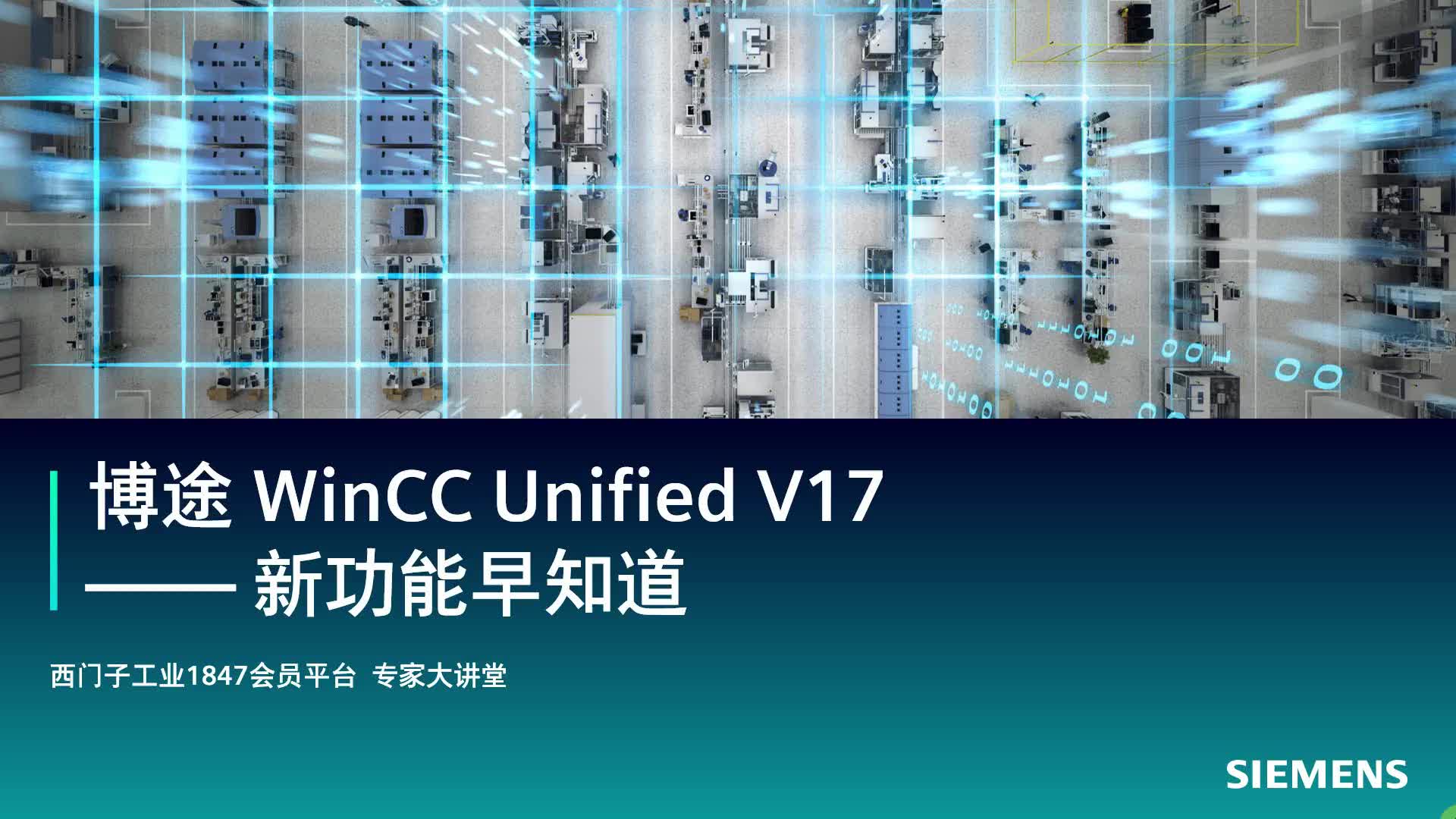 新功能早知道博途v17winccunified